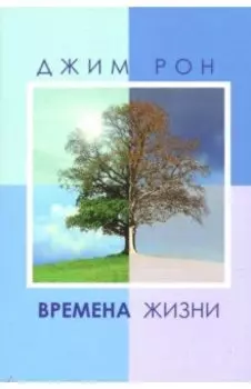 Времена жизни