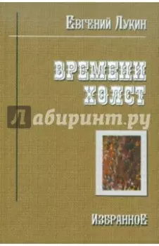 Времени холст. Избранное
