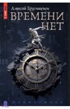 Времени нет