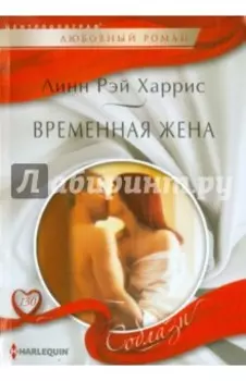 Временная жена