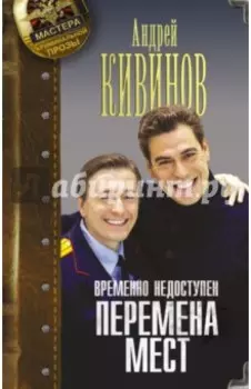 Временно недоступен. Книга первая. Перемена мест