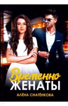 Временно женаты