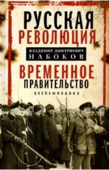 Временное правительство. Воспоминания
