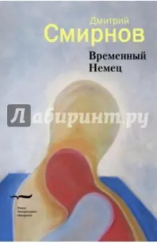 Временный Немец. Набор выводов