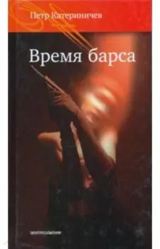 Время барса