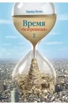 Время "безгрешных"