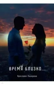 Время близко…