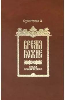 Время Божие и время человеческое