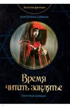 Время читать заклятье