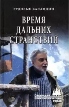 Время дальних странствий