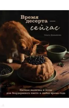 Время десерта - сейчас. Уютная выпечка и коты для безудержного хюгге в любое время года