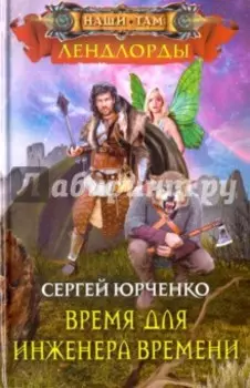 Время для инженера Времени