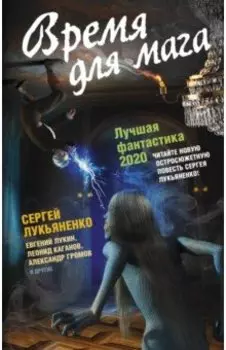 Время для мага. Лучшая фантастика - 2020