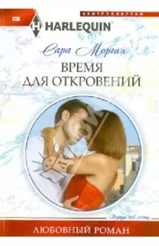 Время для откровений