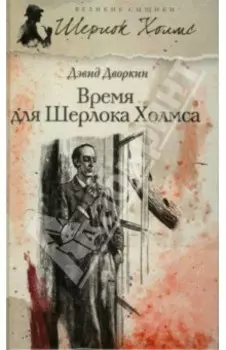 Время для Шерлока Холмса