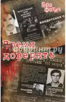 Время доверять