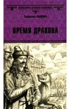 Время дракона
