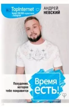 Время есть! Похудение, которое тебе понравится