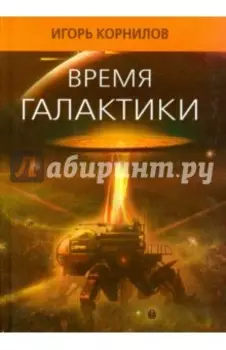 Время галактики