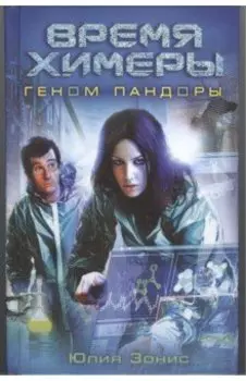 Время Химеры. Геном Пандоры