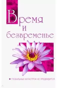 Время и безвременье. Глобальных катастроф не предвидится. Беседы Бхагавана Шри Сатья Саи Бабы в 1991