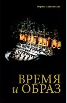 Время и образ