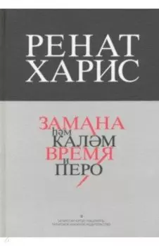 Время и перо