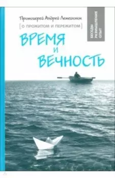 Время и вечность. О прожитом и пережитом