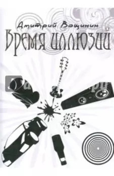 Время иллюзий