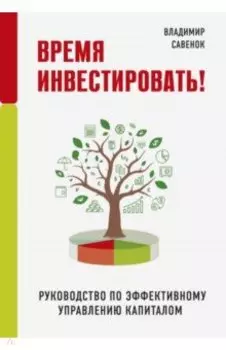 Время инвестировать! Руководство по эффективному управлению капиталом