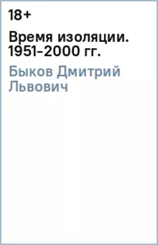 Время изоляции. 1951-2000 гг.