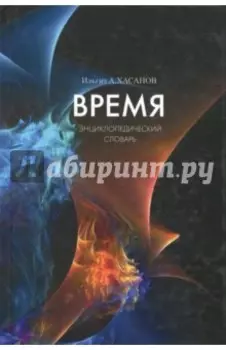 Время. Энциклопедический словарь