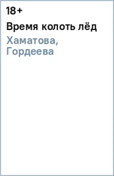 Время колоть лёд