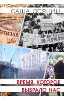 Время, которое выбрало нас