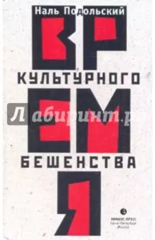 Время культурного бешенства