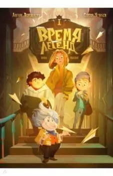 Время легенд. Книга 1