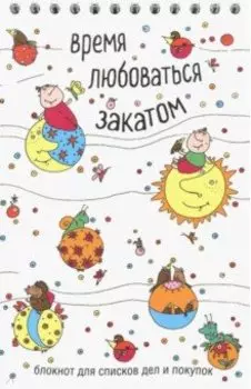 Время любоваться закатом. Блокнот для списков дел и покупок