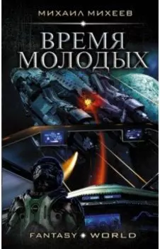 Время молодых