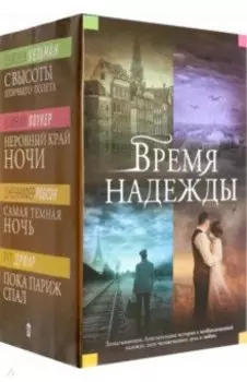 Время надежды