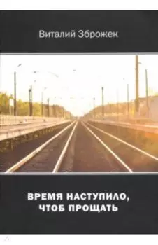 Время наступило, чтоб прощать