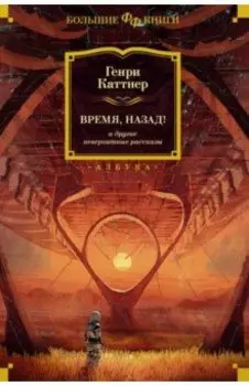 Время, назад! и другие невероятные рассказы