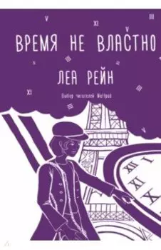 Время не властно