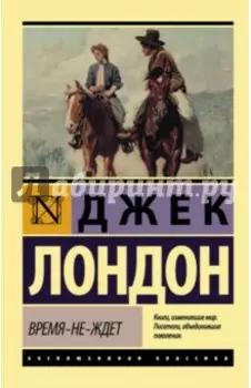 Время-не-ждет