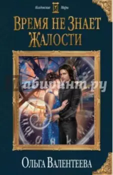 Время не знает жалости