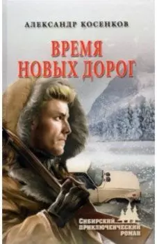 Время новых дорог