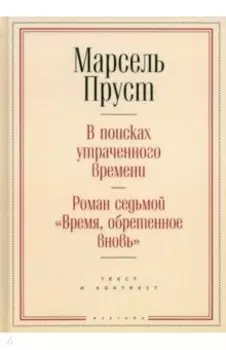 Время, обретенное вновь