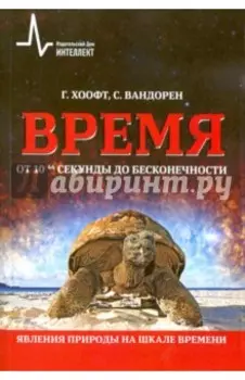 Время от 10-44 секунды до бесконечности. Явления природы на шкале времени