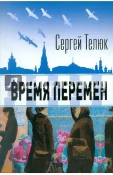 Время перемен