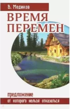 Время перемен. Предложение, от которого нельзя отказаться