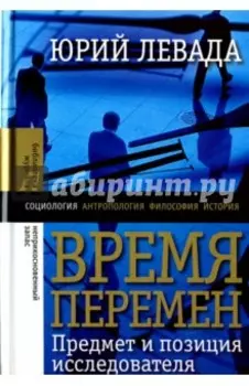 Время перемен. Предмет и позиция исследователя